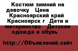 Костюм зимний на девочку › Цена ­ 3 000 - Красноярский край, Красноярск г. Дети и материнство » Детская одежда и обувь   